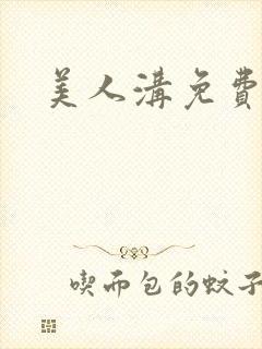 美人沟免费阅读