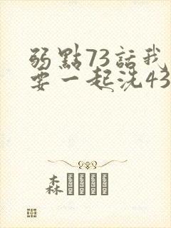 弱点73话我也要一起洗43321封面