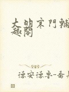 大明寒门辅臣笔趣阁