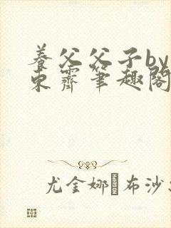 养父父子by耳东霁笔趣阁
