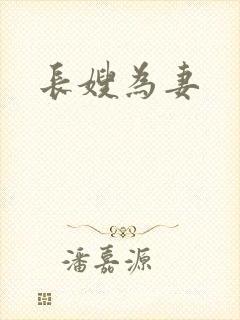长嫂为妻