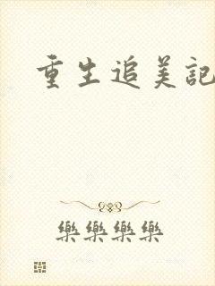 重生追美记2封面