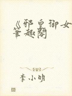 《邪皇御女诀》笔趣阁