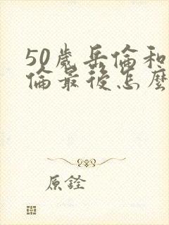 50岁岳伦和岳伦最后怎么了封面