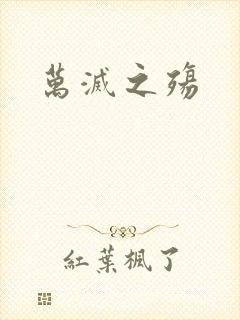 万灭之殇