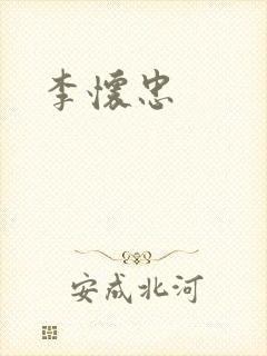 李怀忠