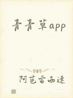 青青草app封面