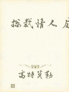 总裁情人 庭妍