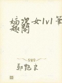嫡次女1v1笔趣阁封面