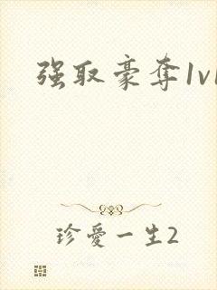 强取豪夺1v1