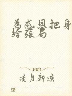 为感恩把身子献给张局