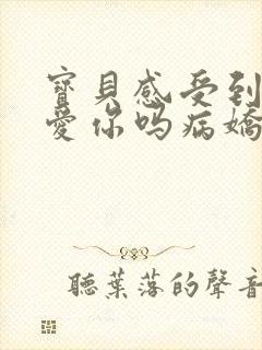 宝贝感受到它在爱你吗病娇小说