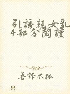 引诱亲女乱第24部分阅读