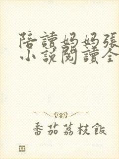 陪读妈妈张淑敏小说阅读全文封面