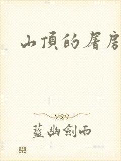 山顶的屠房