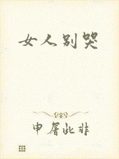 女人别哭