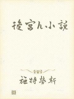 后宫h小说