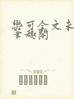 乐可全文未删减笔趣阁封面