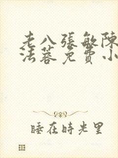 老八张敏陈红陈法蓉免费小说封面