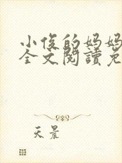 小俊的妈妈小说全文阅读免费阅读