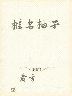 椎名柚子封面