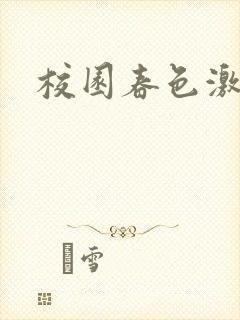 校园春色激情