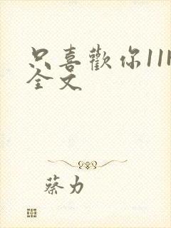 只喜欢你11H全文