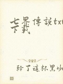 七界传说txt下载