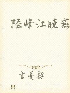 陆峰江晓燕