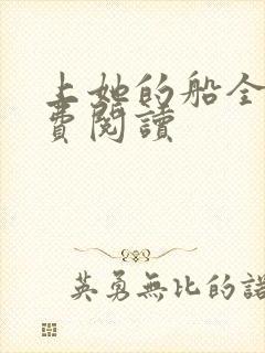 上她的船全文免费阅读