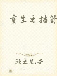 重生之挡箭牌