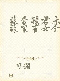 苏杳顾君亦小说苏家有女全文免费