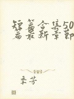 短篇合集500篇最新章节笔趣阁免费阅读封面