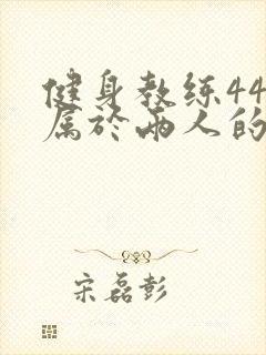 健身教练44话属于两人的教学时间