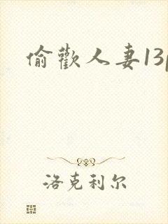 偷欢人妻13p封面