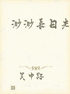 渺渺长日光阴
