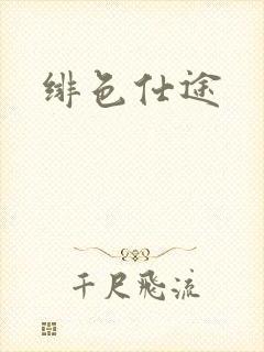 绯色仕途