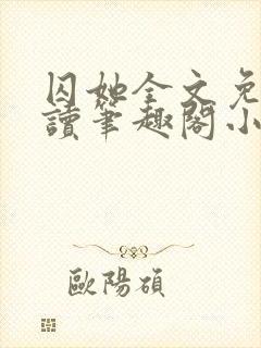 囚她全文免费阅读笔趣阁小说无弹窗封面