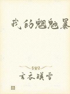 我的魍魉暴君