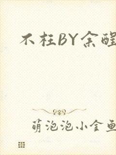 不枉BY余酲