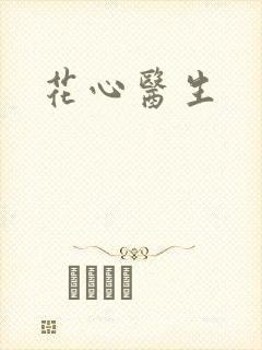 花心医生