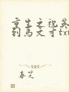 重生之祝英台遇到马文才txt