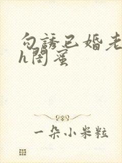 勾诱已婚老男人h闺蜜封面