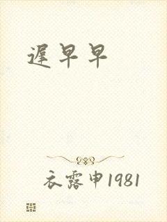 迟早早封面