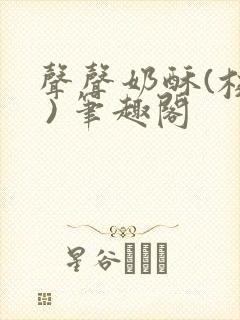 声声奶酥(校园 ) 笔趣阁