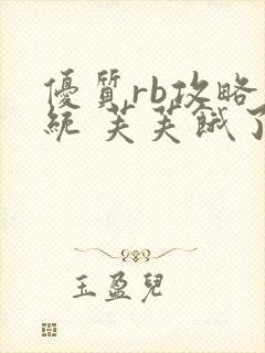 优质rb攻略系统 芙芙饿了