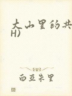 大山里的共妻(H)