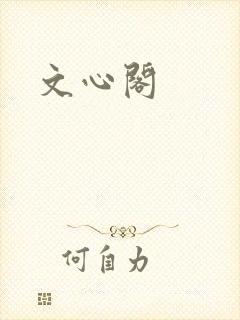 文心阁