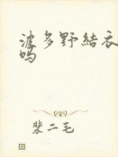 波多野结衣死了吗