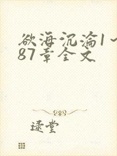 欲海沉沦1～887章全文封面